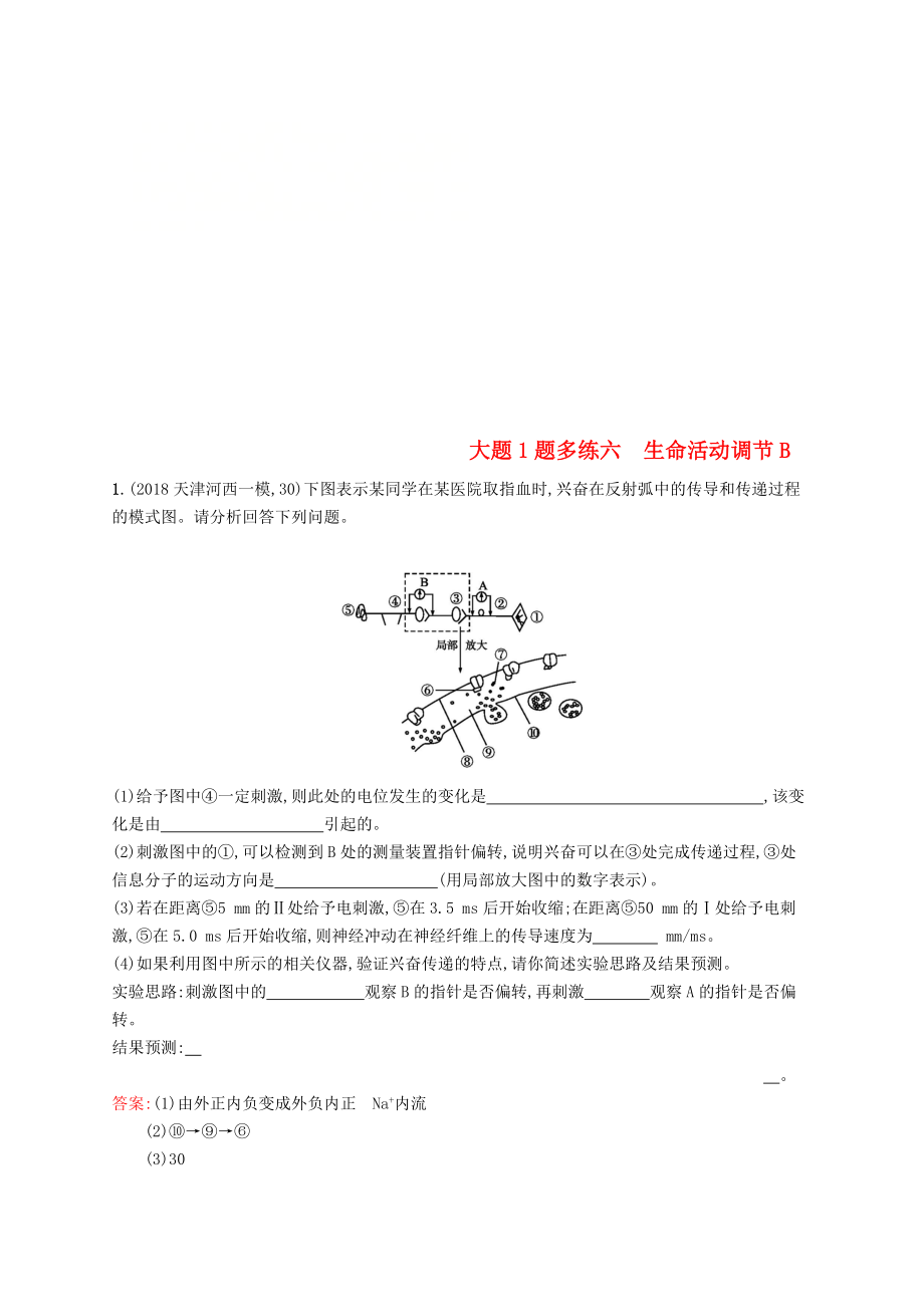 2019版高考生物二轮优选习题大题1题多练六生命活动调节B_第1页