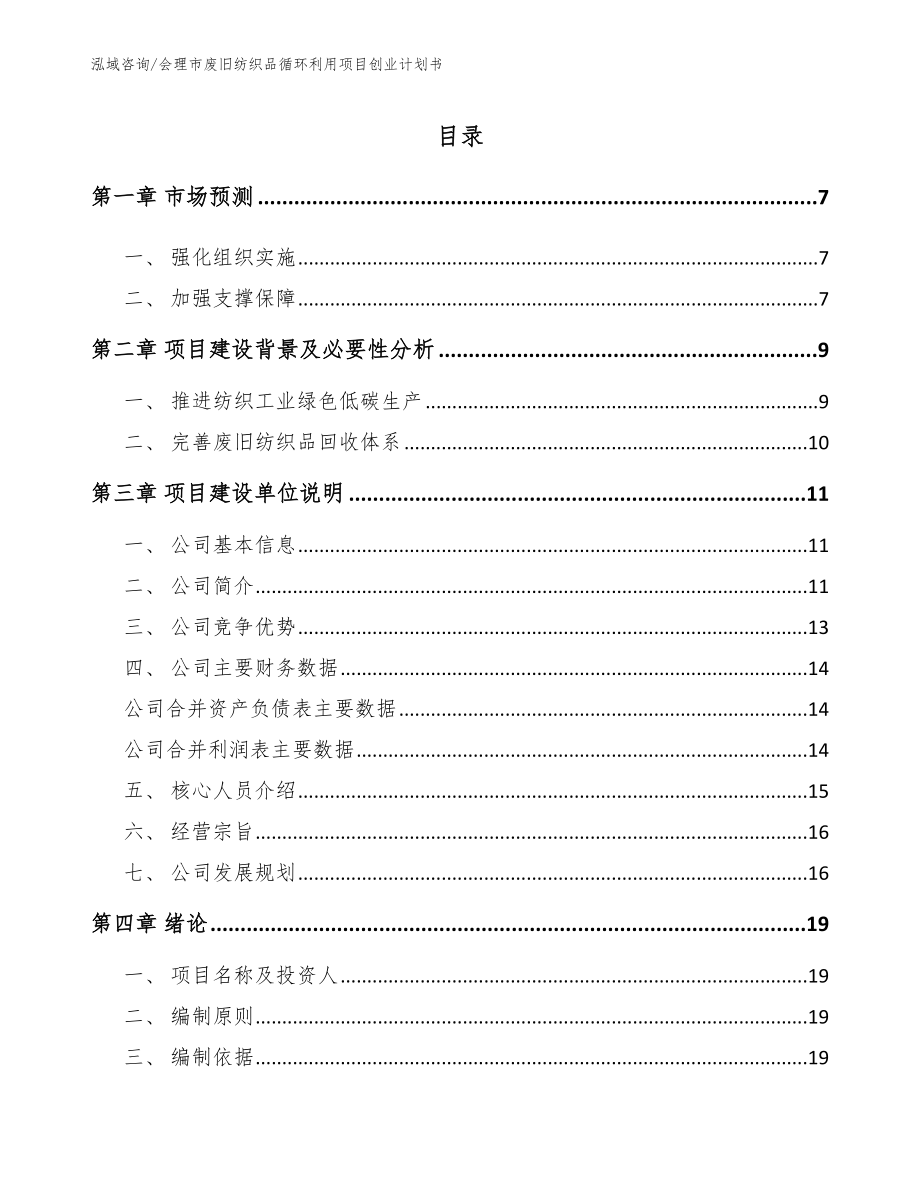 会理市废旧纺织品循环利用项目创业计划书（参考模板）_第1页