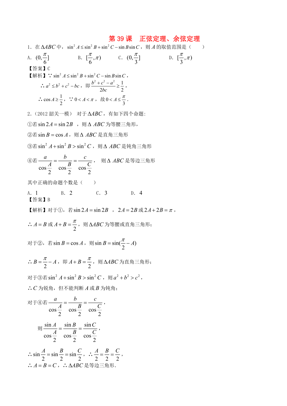 （廣東專用）2014高考數(shù)學(xué)第一輪復(fù)習(xí)用書 第39課 正弦定理、余弦定理 文_第1頁