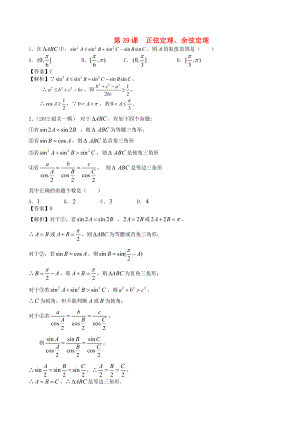 （廣東專用）2014高考數(shù)學(xué)第一輪復(fù)習(xí)用書(shū) 第39課 正弦定理、余弦定理 文