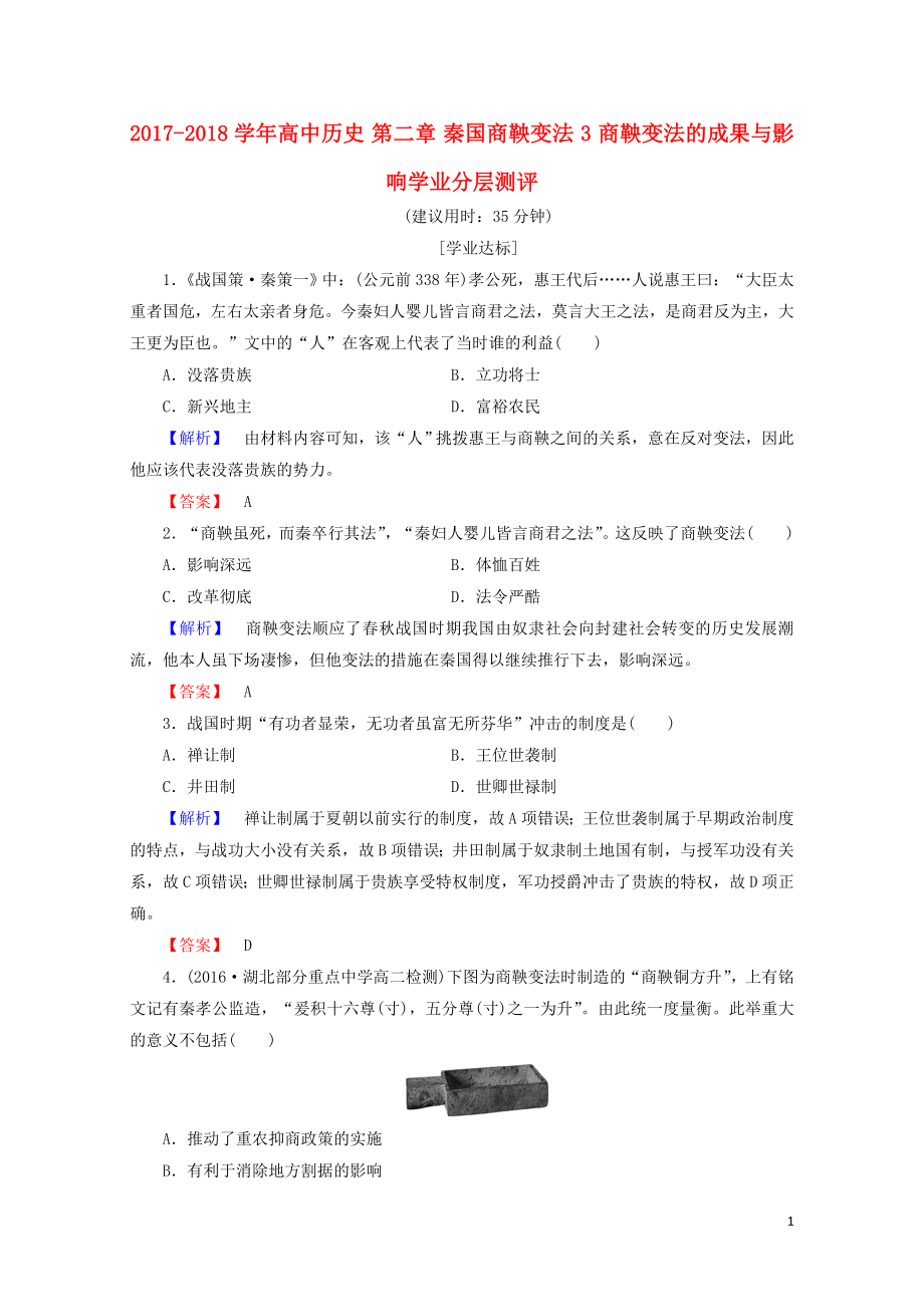 高中历史第二章秦国商鞅变法3商鞅变法的成果与影响学业分层测评含解析北师大版选修_第1页