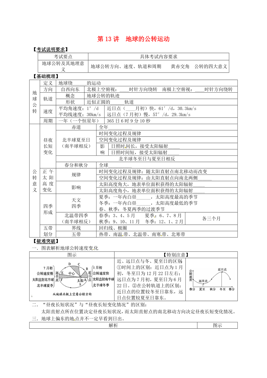 2014屆高考地理一輪全程復(fù)習(xí)方案 第13講 地球的公轉(zhuǎn)運(yùn)動(dòng) 湘教版_第1頁(yè)