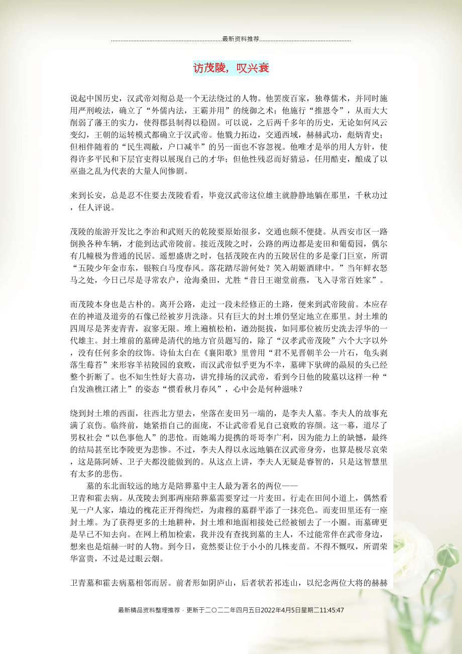初中语文 文摘（社会）访茂陵叹兴衰(共2页DOC)_第1页