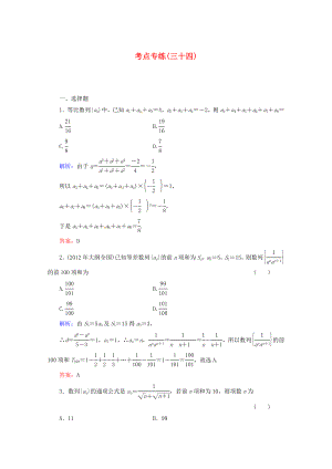 2013高考數(shù)學(xué)總復(fù)習(xí) 考點專練34 文 新人教A版