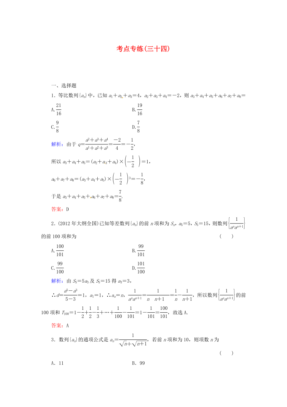 2013高考數(shù)學(xué)總復(fù)習(xí) 考點(diǎn)專練34 文 新人教A版_第1頁