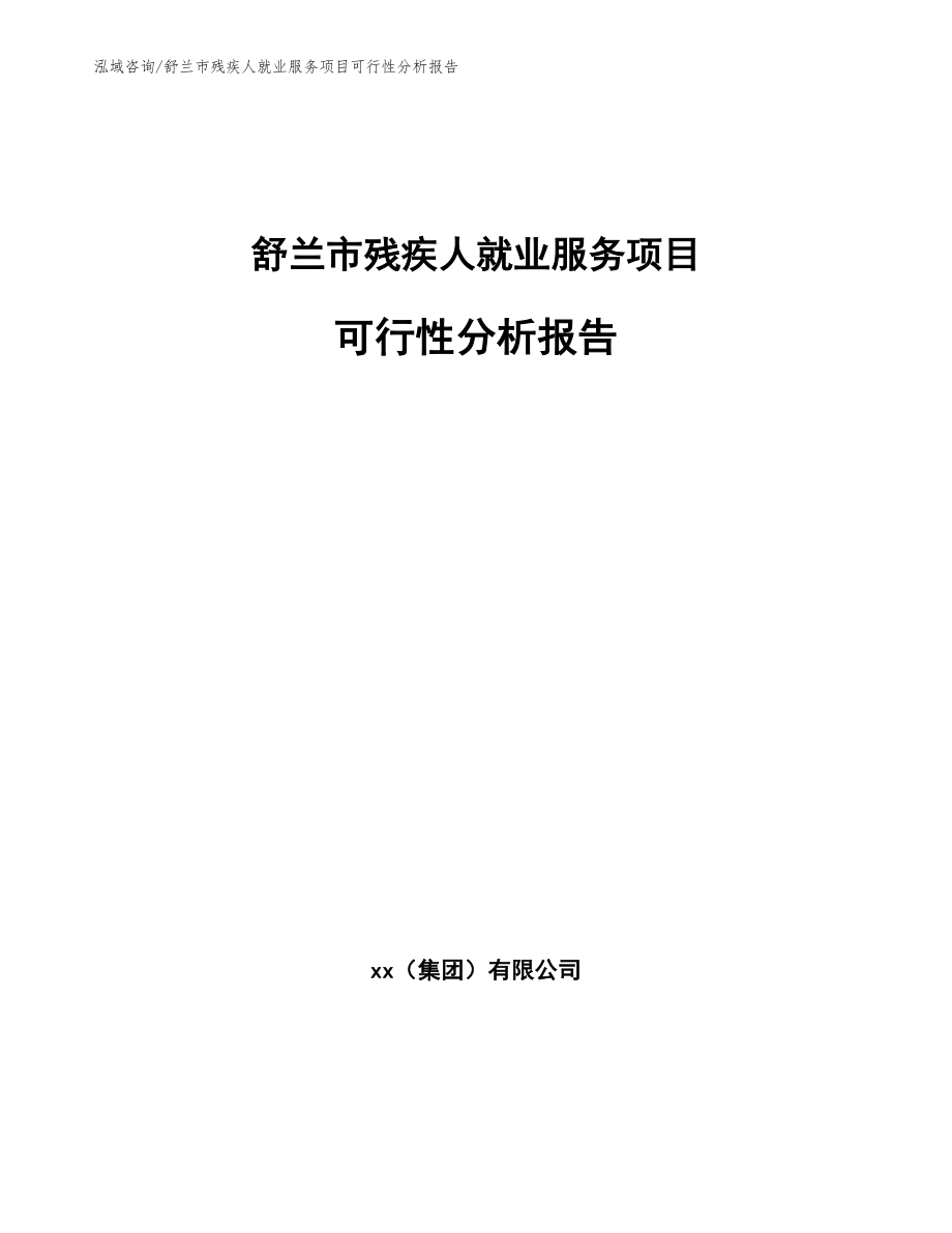 舒兰市残疾人就业服务项目可行性分析报告_参考范文_第1页