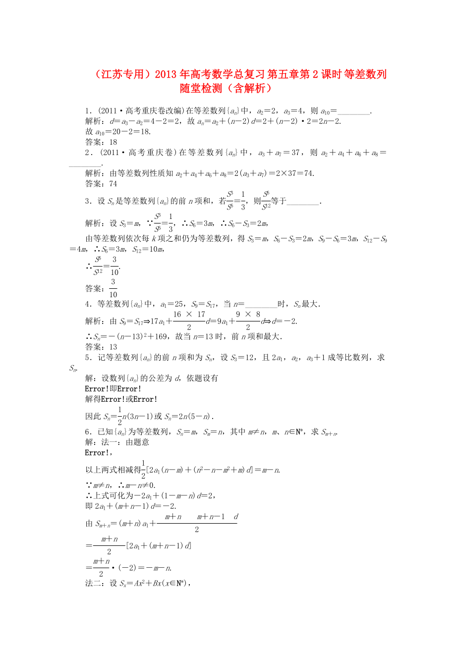 （江蘇專用）2013年高考數(shù)學(xué)總復(fù)習(xí) 第五章第2課時 等差數(shù)列隨堂檢測（含解析）_第1頁