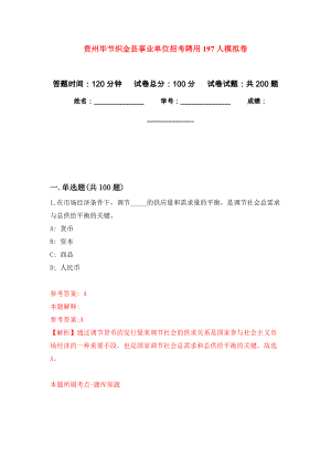 贵州毕节织金县事业单位招考聘用197人强化训练卷（第0次）