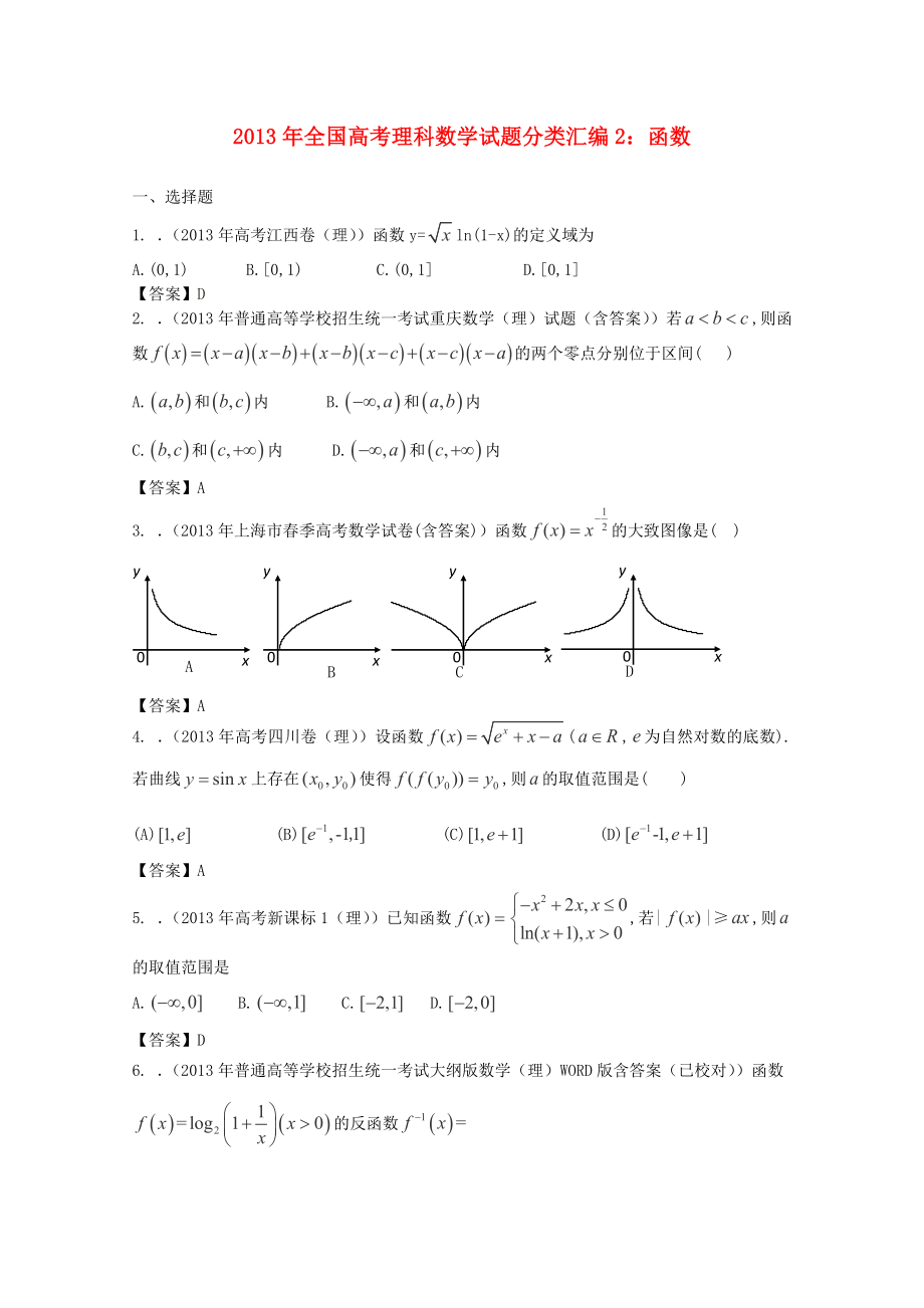 2013年全國(guó)高考數(shù)學(xué) 試題分類匯編2 函數(shù)_第1頁(yè)