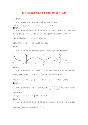 2013年全國(guó)高考數(shù)學(xué) 試題分類匯編2 函數(shù)