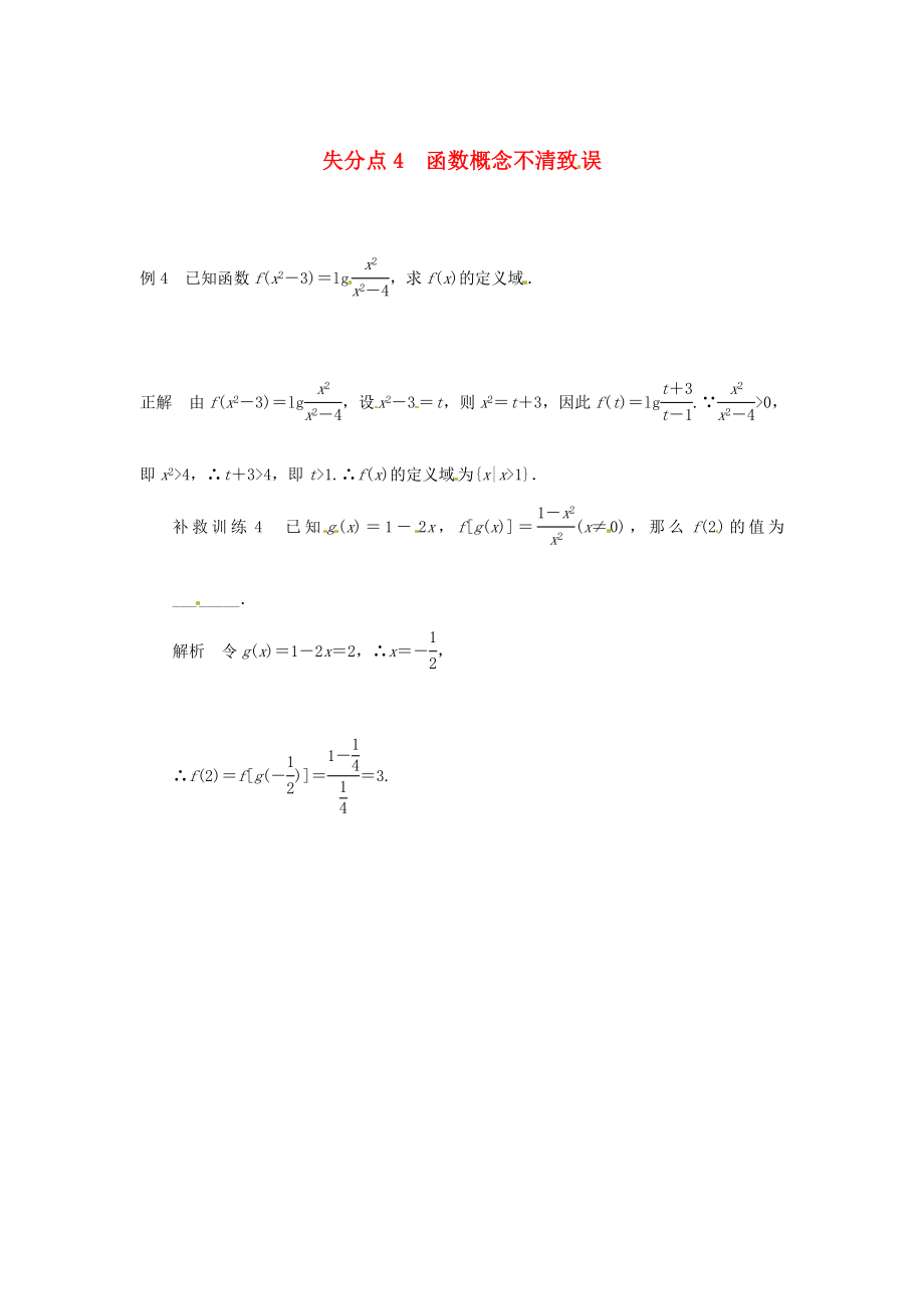 2013高考數(shù)學(xué) 易錯(cuò)題 失分點(diǎn)+補(bǔ)救訓(xùn)練 函數(shù)概念不清_第1頁