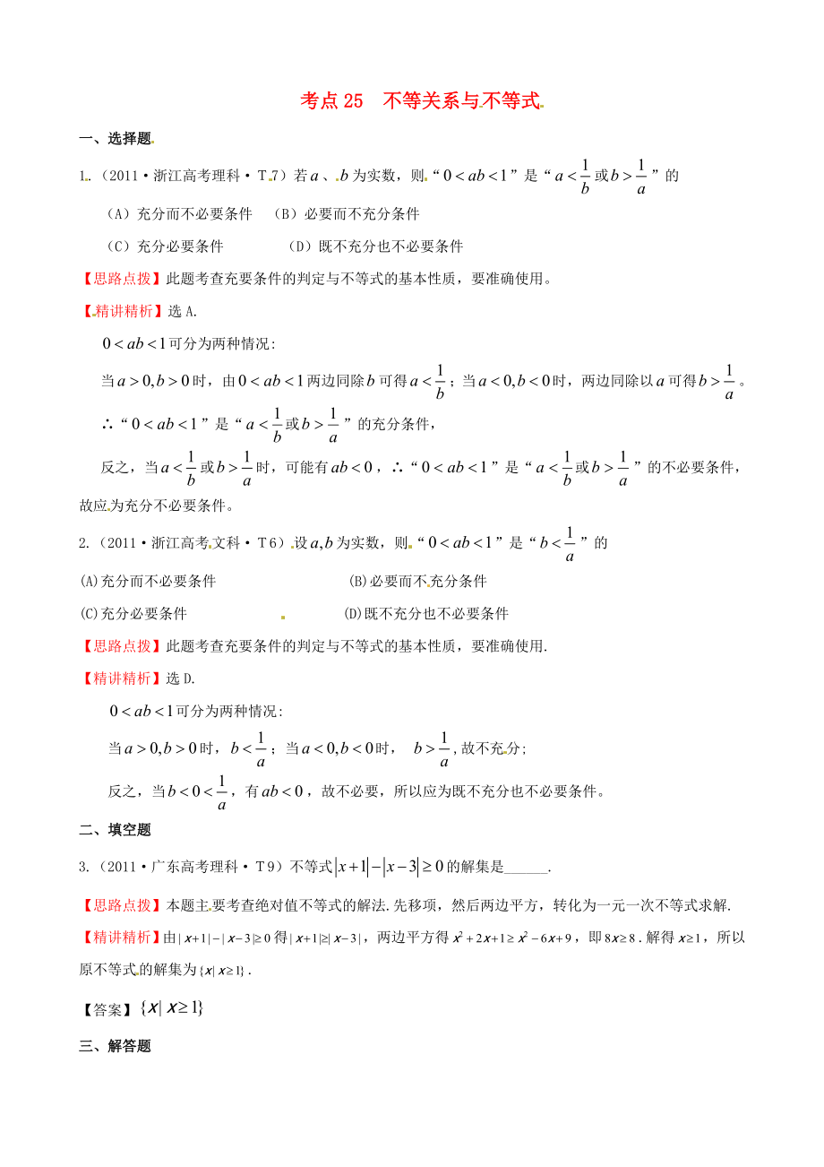 2010年高考數(shù)學(xué) 考點(diǎn)25 不等關(guān)系與不等式_第1頁(yè)