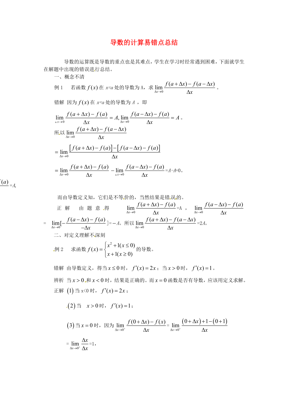 2015高中數(shù)學(xué) 1.2 導(dǎo)數(shù)的計(jì)算易錯(cuò)點(diǎn)總結(jié) 新人教A版選修2-2_第1頁