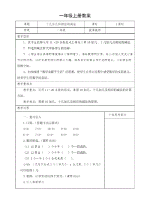 小學數(shù)學一年級上冊《十幾加幾和相應的減法》教案