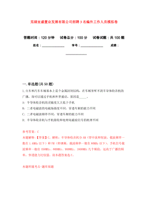 芜湖宜盛置业发展有限公司招聘3名编外工作人员押题卷(第8版）