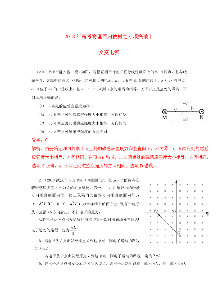 2013年高考物理 回归教材专项突破十 交变电流_第1页