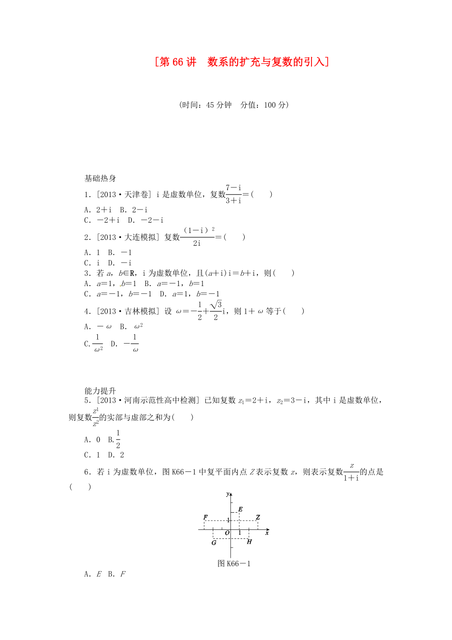 2014屆高三數(shù)學(xué)（基礎(chǔ)+難點(diǎn)）《 第66講 數(shù)系的擴(kuò)充與復(fù)數(shù)的引入課時(shí)訓(xùn)練卷 理 新人教A版_第1頁