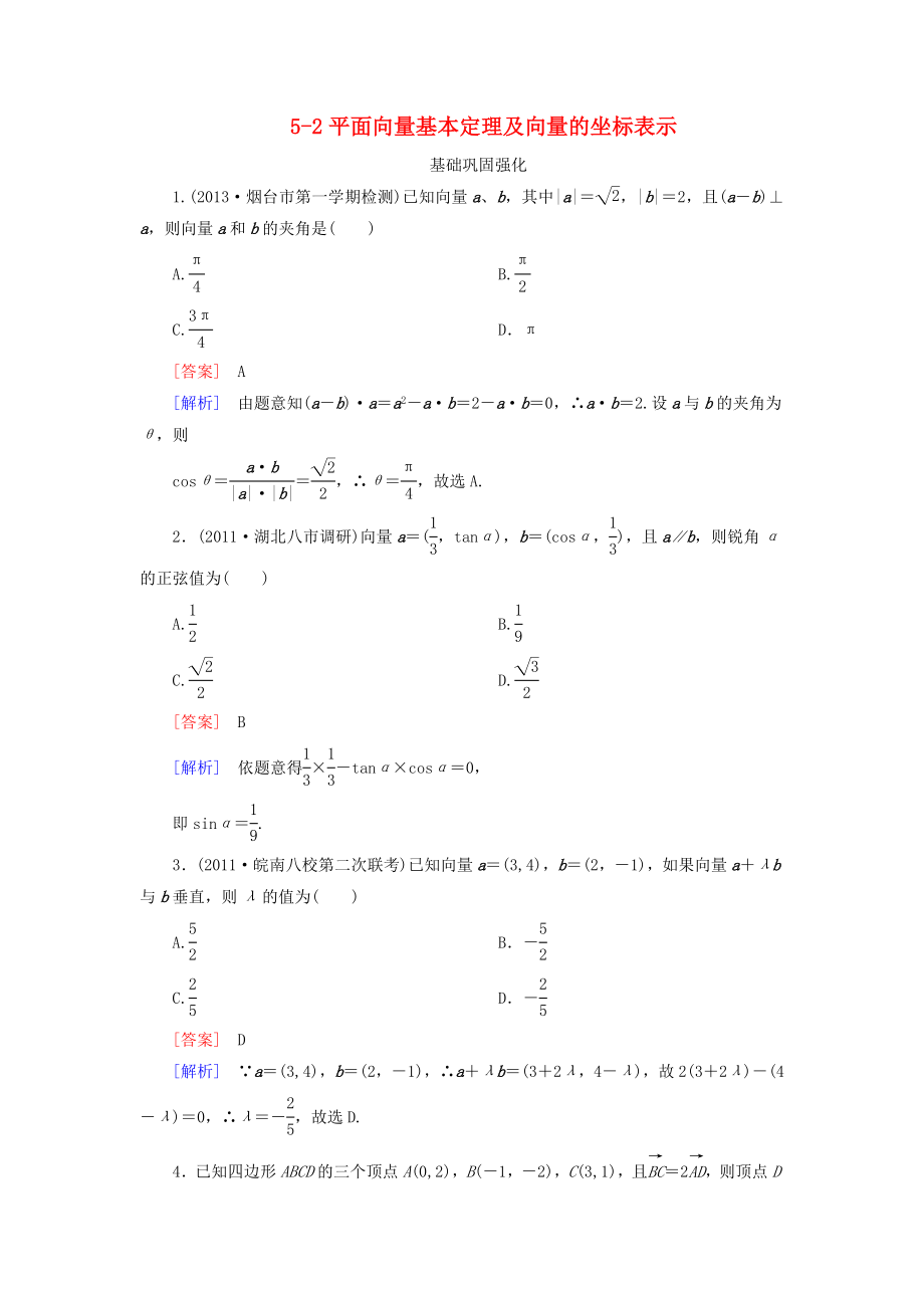 2013年高考数学总复习 5-2平面向量基本定理及向量的坐标表示 新人教B版_第1页