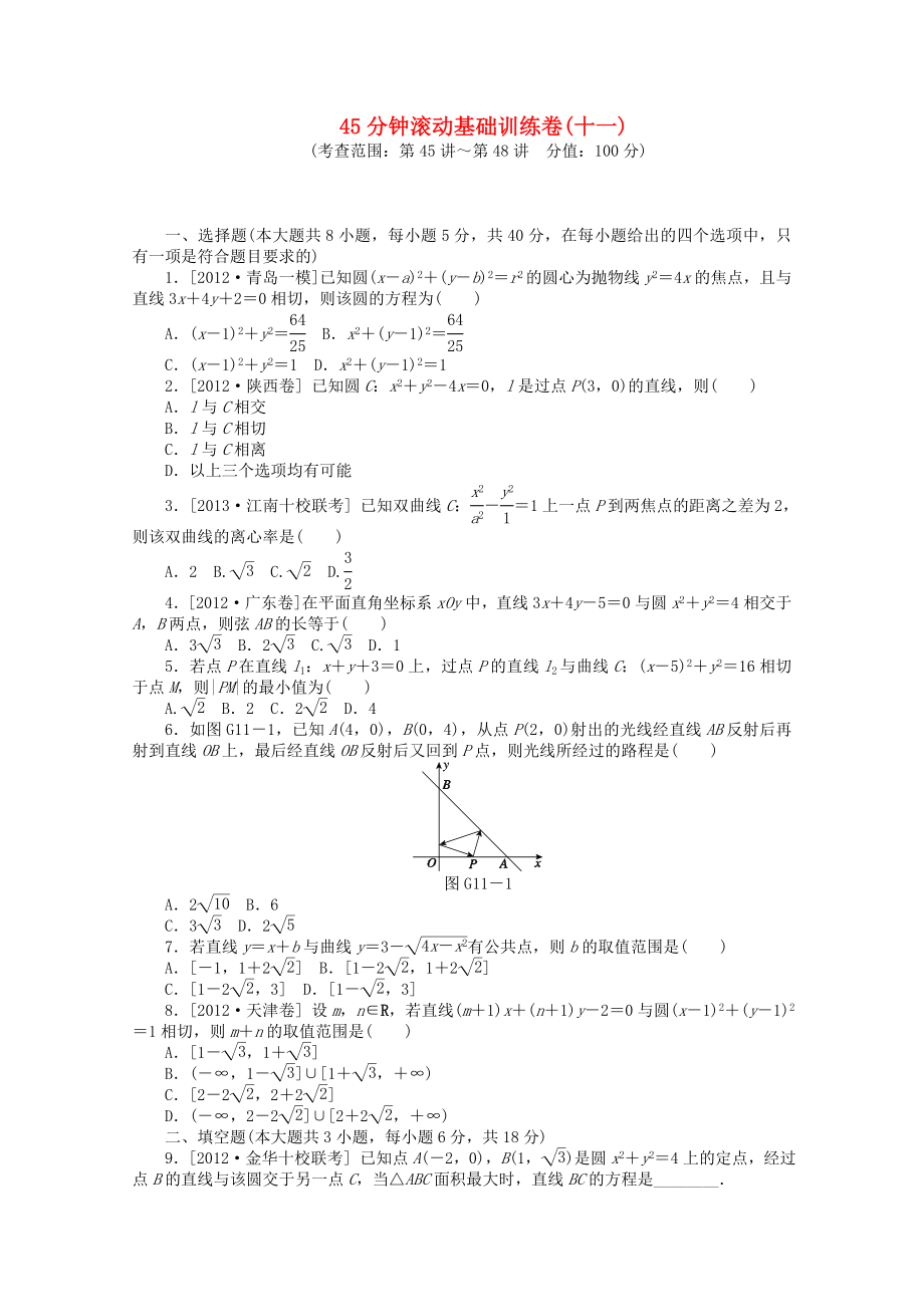 2014屆高考數(shù)學(xué)一輪復(fù)習(xí)方案 滾動(dòng)基礎(chǔ)訓(xùn)練卷（11） 理 （含解析） 北師大版_第1頁(yè)