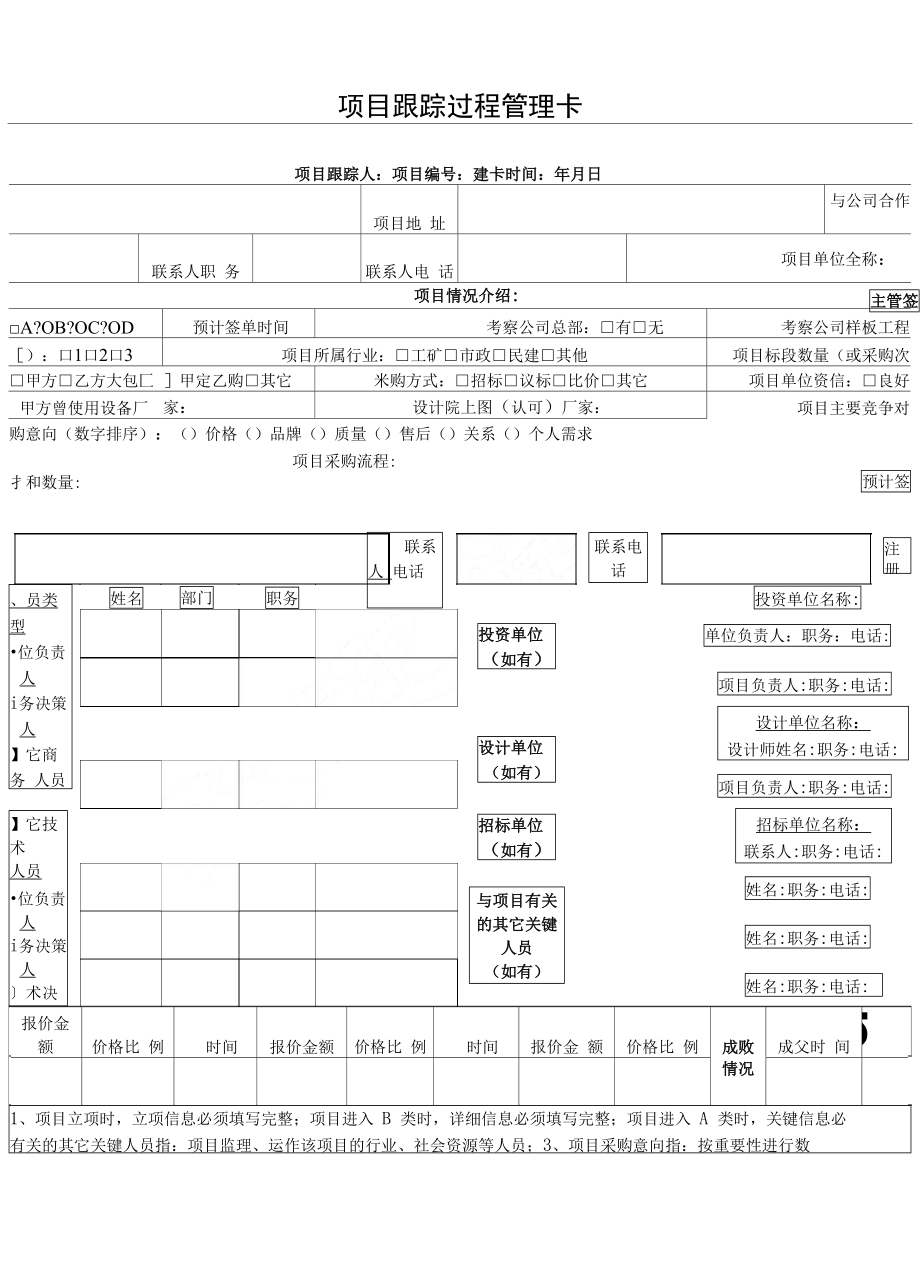 项目跟踪过程管理卡_第1页