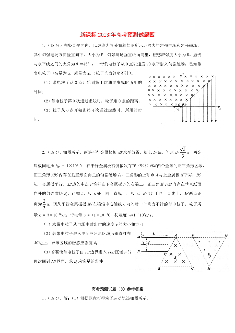 （新課標(biāo)）2013年高考物理 預(yù)測(cè)試題四_第1頁(yè)