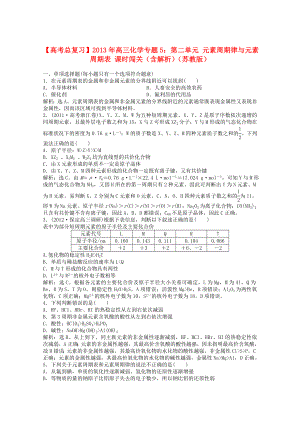 2013年高考化學總復習 專題5 第二單元 元素周期律與元素周期表課時闖關（含解析） 蘇教版