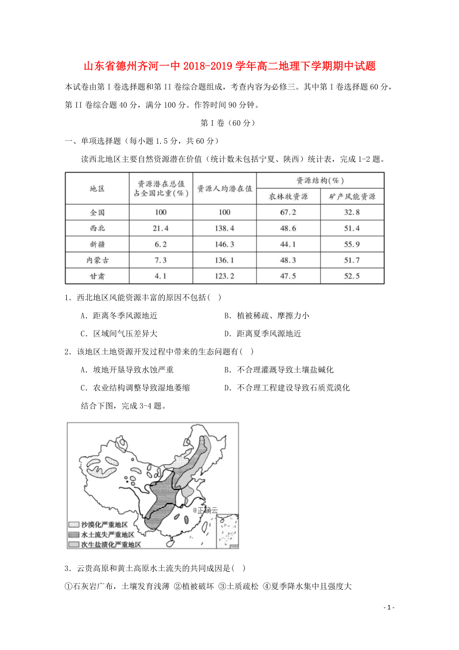 山东省德州齐河一中高二地理下学期期中试题043001152_第1页