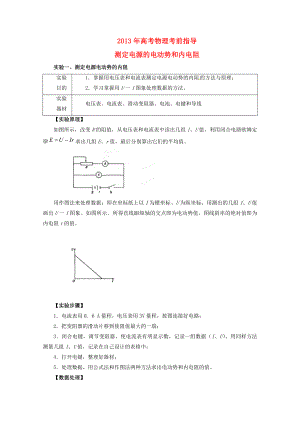 2013年高考物理 考前指導(dǎo) 測(cè)定電源的電動(dòng)勢(shì)和內(nèi)電阻