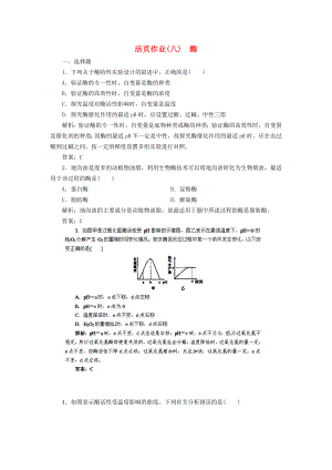 2014高三生物一輪復(fù)習(xí)指導(dǎo) 活頁作業(yè)8 酶（含解析）新人教版