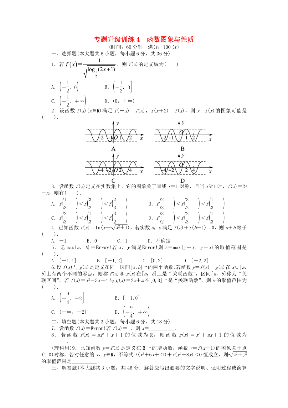 2013年全国高考数学第二轮复习 专题升级训练4 函数图象与性质 理_第1页