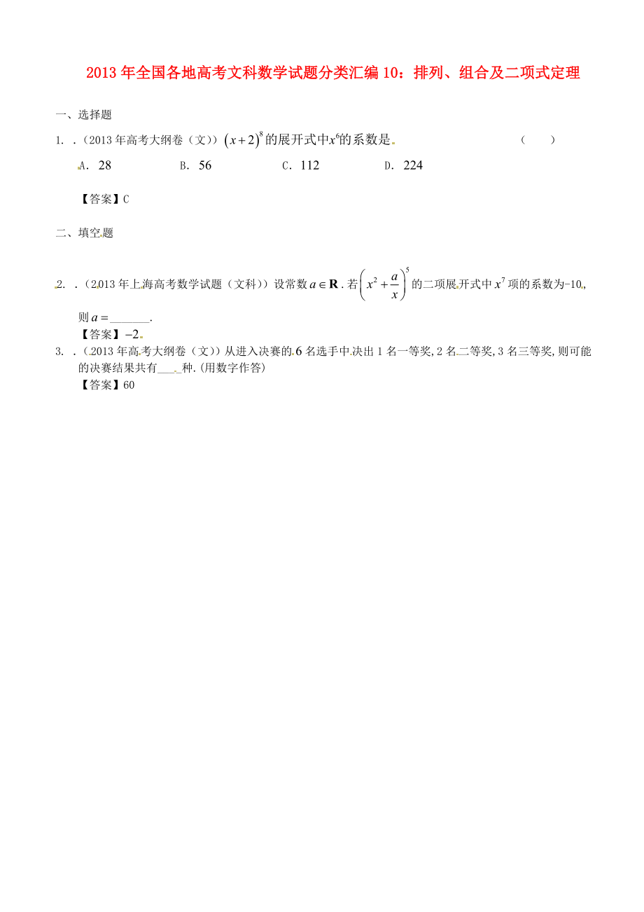 2013年全國各地高考數(shù)學(xué)試題分類匯編10 排列、組合及二項式定理 文_第1頁