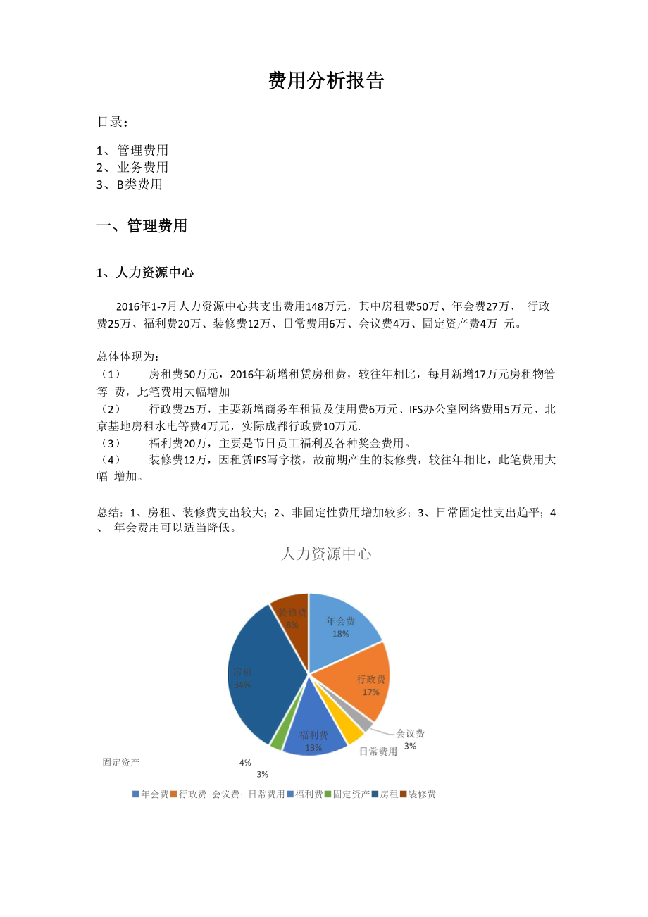 费用分析报告_第1页