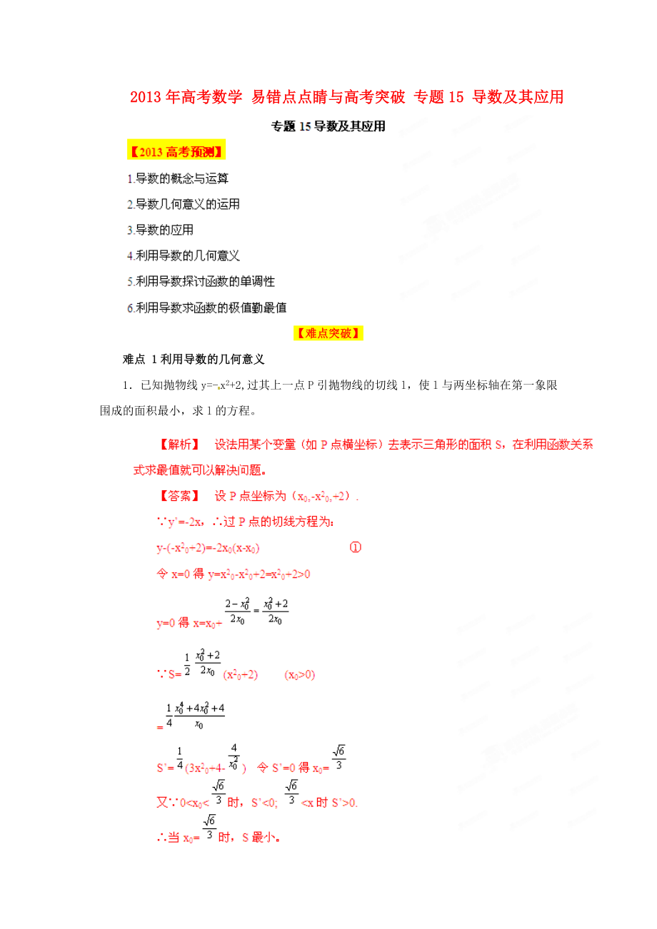 2013年高考數(shù)學 易錯點點睛與高考突破 專題15 導數(shù)及其應用_第1頁