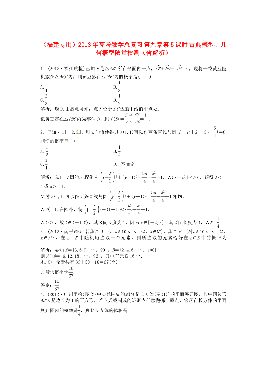 （福建專用）2013年高考數學總復習 第九章第5課時 古典概型、幾何概型隨堂檢測（含解析）_第1頁