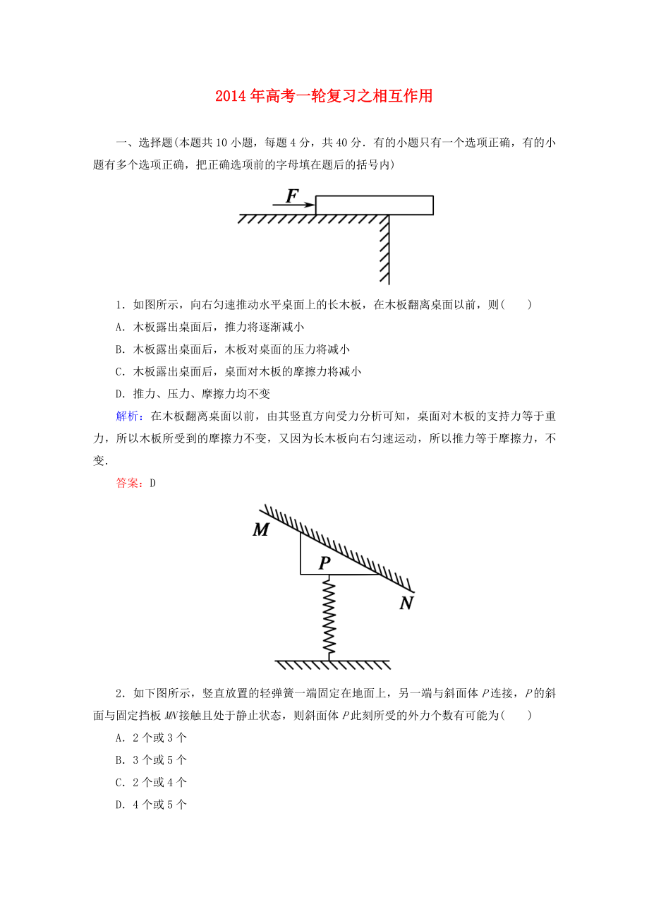 2014年高考物理一輪復(fù)習(xí) 章節(jié)訓(xùn)練 相互作用_第1頁