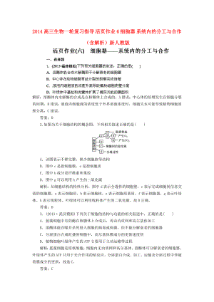 2014高三生物一輪復習指導 活頁作業(yè)6 細胞器 系統(tǒng)內(nèi)的分工與合作（含解析）新人教版