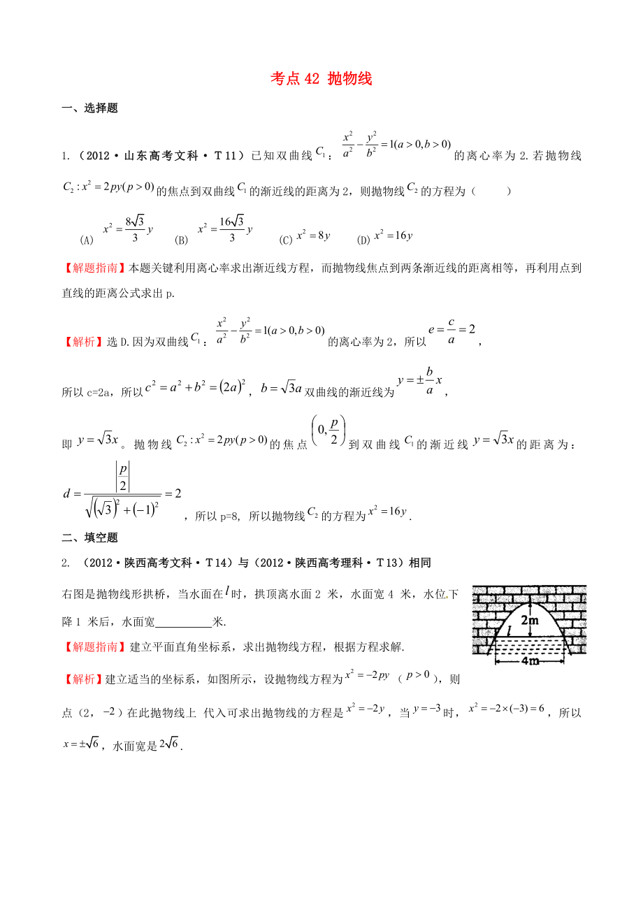 2012年高考數(shù)學(xué) 考點(diǎn)42 拋物線_第1頁(yè)