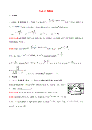 2012年高考數(shù)學(xué) 考點(diǎn)42 拋物線