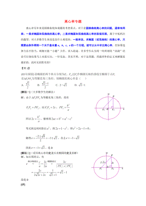 2013高考數(shù)學(xué) 解題方法攻略 離心率 理