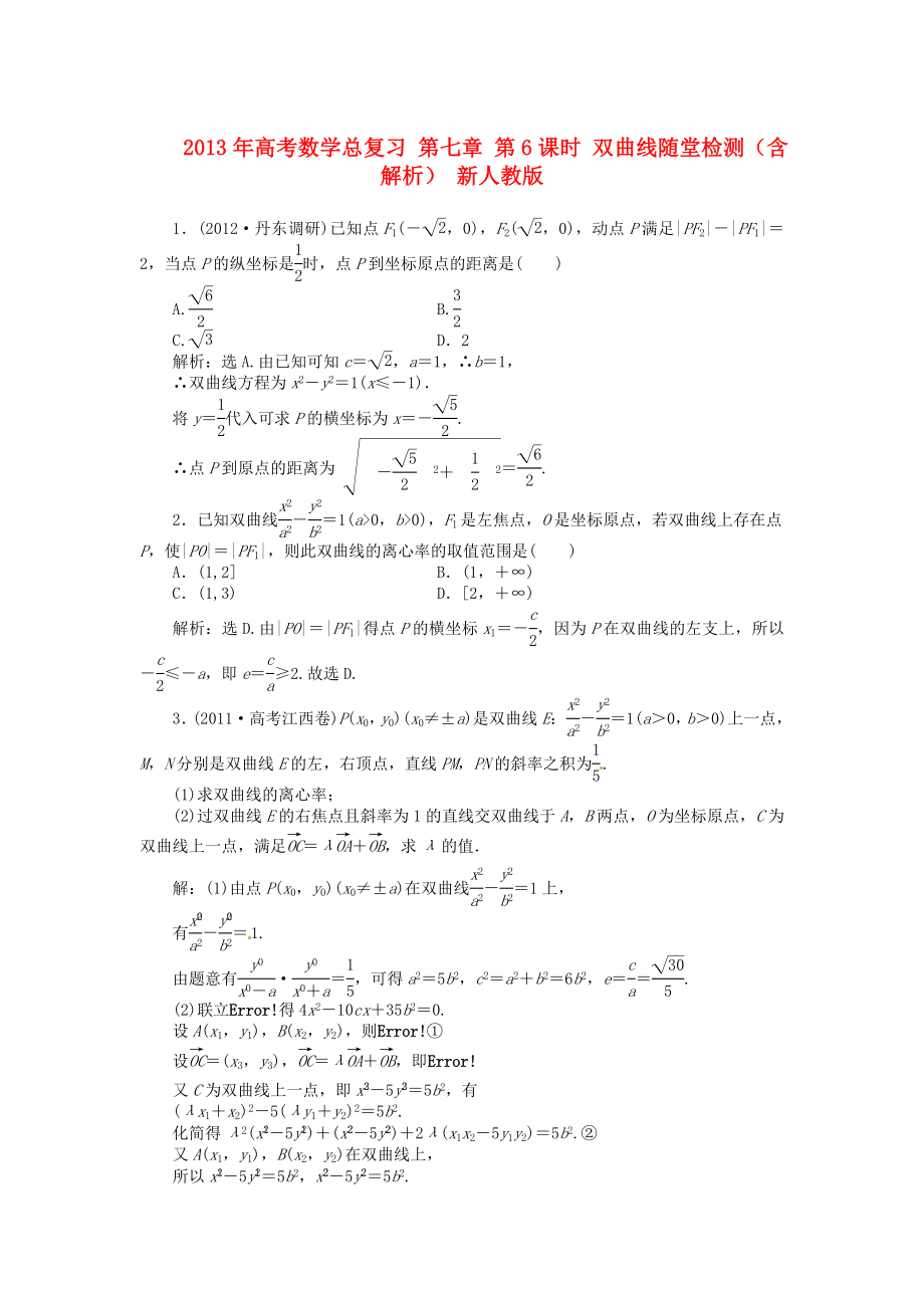 2013年高考數(shù)學總復習 第七章 第6課時 雙曲線隨堂檢測（含解析） 新人教版_第1頁