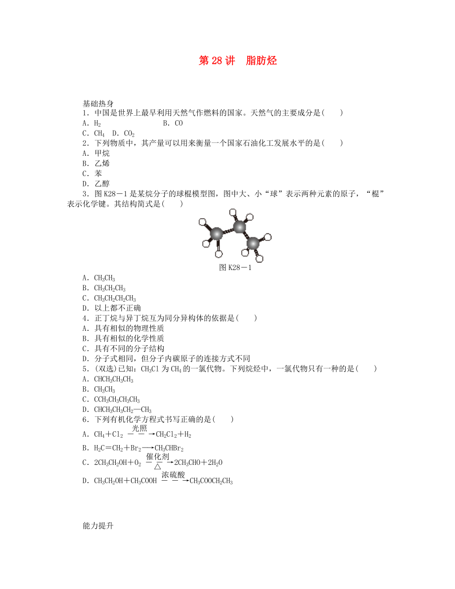 （廣東版）2014屆高三化學(xué)一輪復(fù)習(xí) 專講專練 第28講 脂肪烴（含詳解）_第1頁