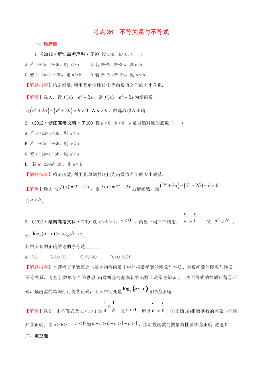 2010年高考數(shù)學(xué) 考點(diǎn)26 不等關(guān)系與不等式_第1頁