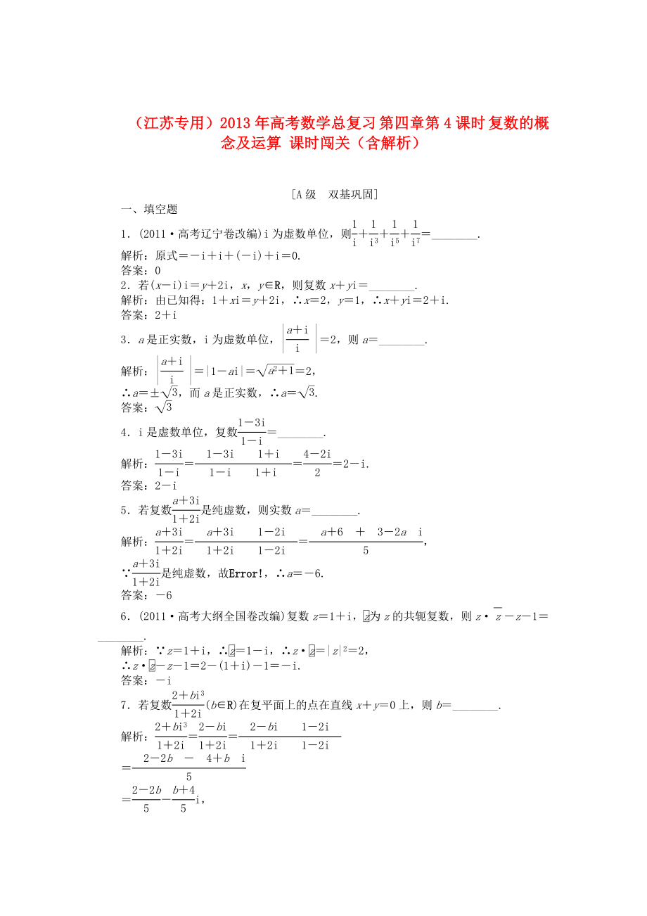 （江蘇專用）2013年高考數(shù)學(xué)總復(fù)習(xí) 第四章第4課時 復(fù)數(shù)的概念及運算課時闖關(guān)（含解析）_第1頁