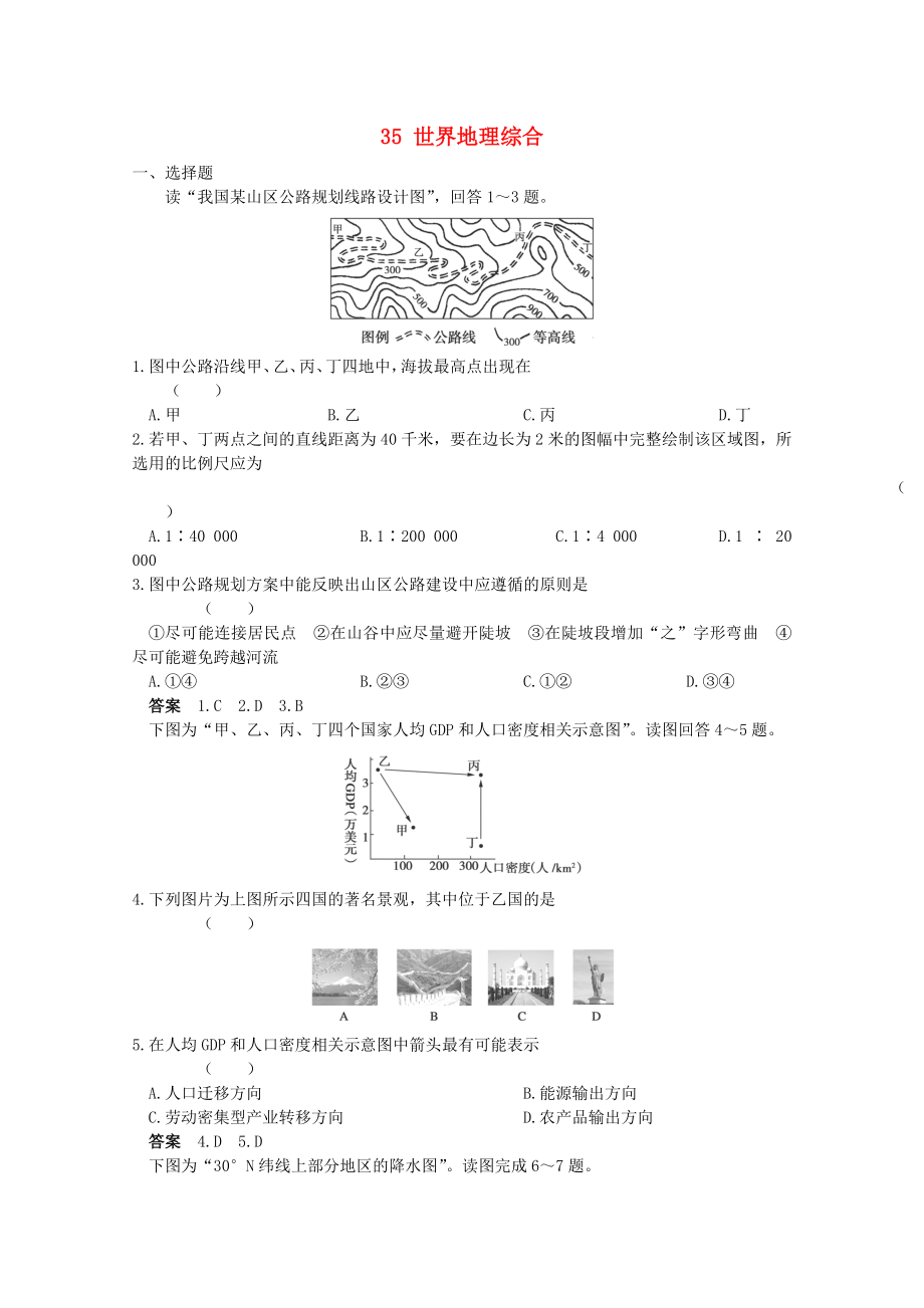 2013高考地理 考前沖刺必考知識點精煉 35 世界地理綜合 新人教版_第1頁