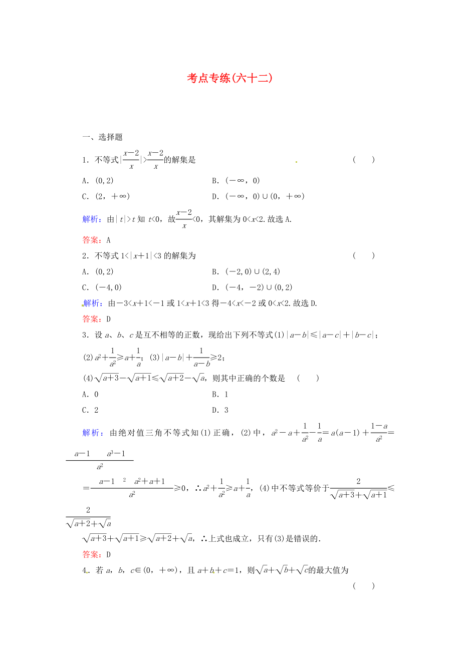 2013高考數(shù)學(xué)總復(fù)習(xí) 考點(diǎn)專練62 文 新人教A版_第1頁