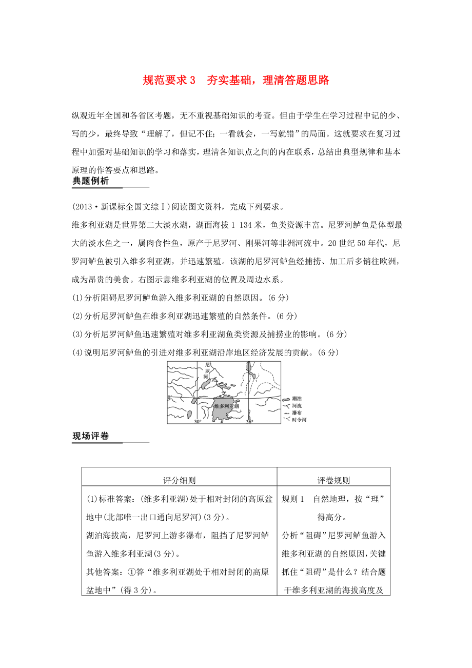 （課標(biāo)通用）2015高考地理二輪復(fù)習(xí) 考前三個(gè)月 第二部分 規(guī)范技巧篇 專題2 規(guī)范要求3 夯實(shí)基礎(chǔ)理清答題思路_第1頁(yè)