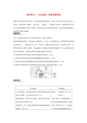 （課標(biāo)通用）2015高考地理二輪復(fù)習(xí) 考前三個(gè)月 第二部分 規(guī)范技巧篇 專題2 規(guī)范要求3 夯實(shí)基礎(chǔ)理清答題思路