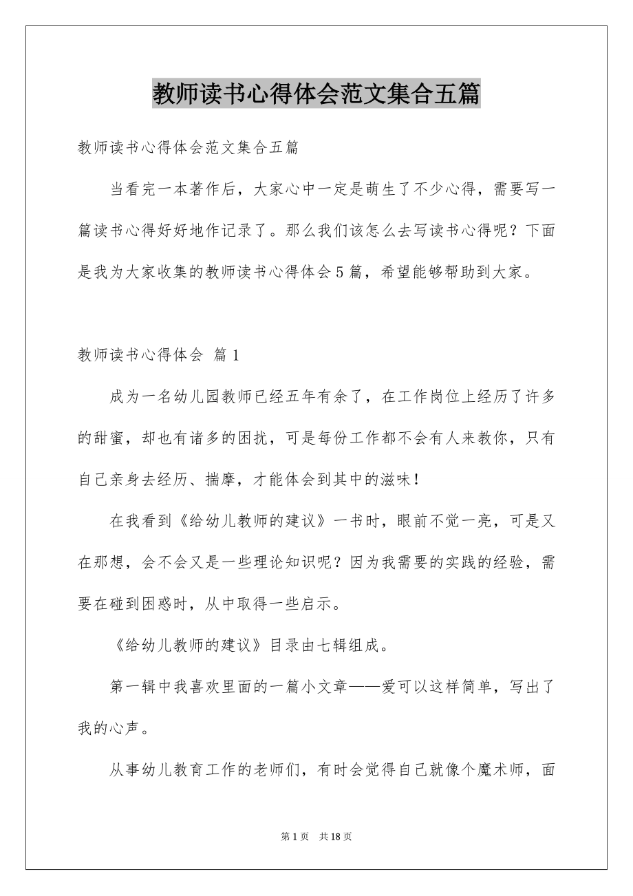 教师读书心得体会范文集合五篇_第1页