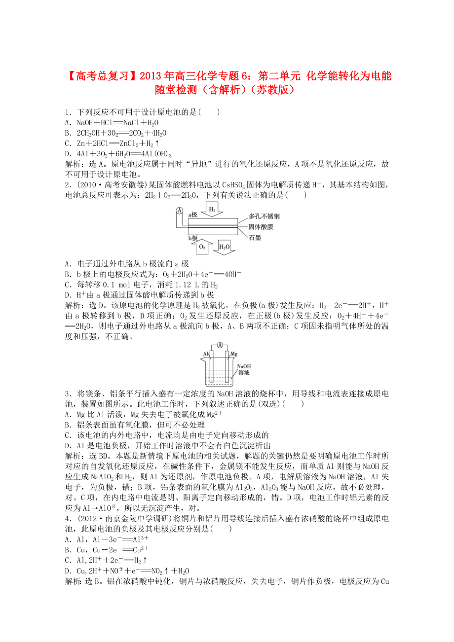 2013年高考化学总复习 专题6 第二单元 化学能转化为电能随堂检测（含解析） 苏教版_第1页