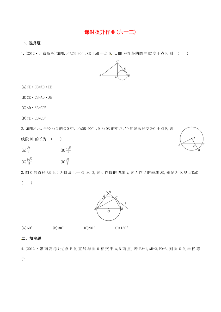 2014屆高考數(shù)學(xué)總復(fù)習(xí) 課時(shí)提升作業(yè)(六十三) 選修4-1 第二節(jié) 文_第1頁